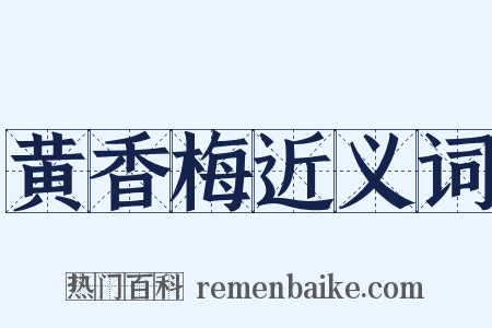 黄香梅近义词是什么意思的图片